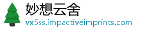 妙想云舍